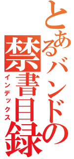 とあるバンドの禁書目録（インデックス）