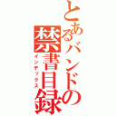 とあるバンドの禁書目録（インデックス）