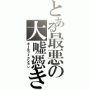 とある最悪の大嘘憑きⅡ（オールフィクション）