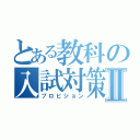 とある教科の入試対策Ⅱ（プロビジョン）