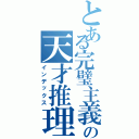 とある完璧主義者の天才推理（インデックス）