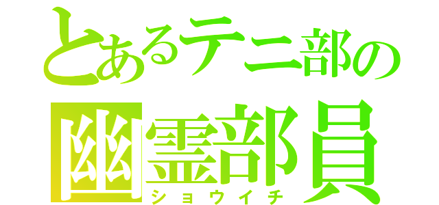 とあるテニ部の幽霊部員（ショウイチ）