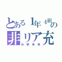 とある１年４組の非リア充（加藤南菜）