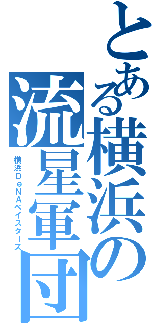 とある横浜の流星軍団（横浜ＤｅＮＡベイスターズ）