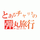 とあるチャリさの弾丸旅行（チームレッドブル）