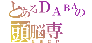 とあるＤＡＢＡの頭脳専（なまはげ）