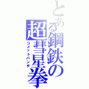 とある鋼鉄の超彗星拳（コメットパンチ）