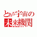 とある宇宙の未来機関車（銀河鉄道９９９）