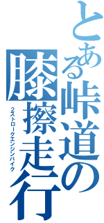 とある峠道の膝擦走行（２ストロークエンジンバイク）