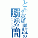 とある英雄聯盟の封鎖空間（インデックス）