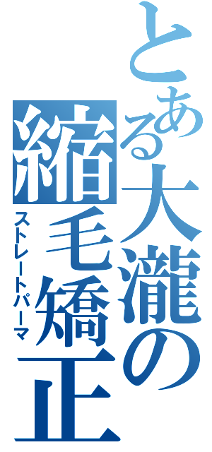 とある大瀧の縮毛矯正（ストレートパーマ）