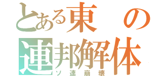 とある東の連邦解体（ソ連崩壊）