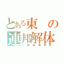 とある東の連邦解体（ソ連崩壊）