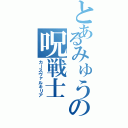 とあるみゅうの呪戦士（カースヴァルキリア）