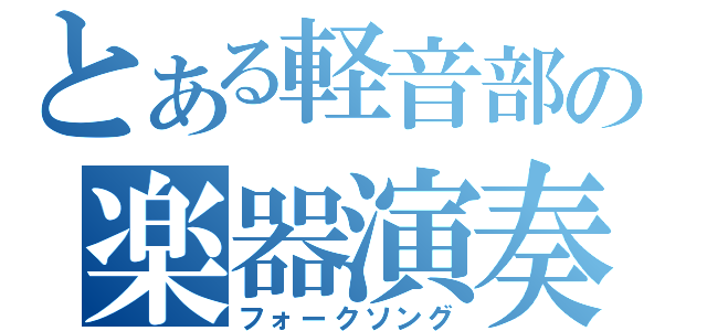 とある軽音部の楽器演奏（フォークソング）