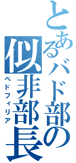 とあるバド部の似非部長（ペドフィリア）