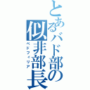 とあるバド部の似非部長（ペドフィリア）