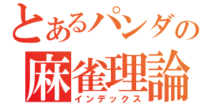 とあるパンダの麻雀理論（インデックス）