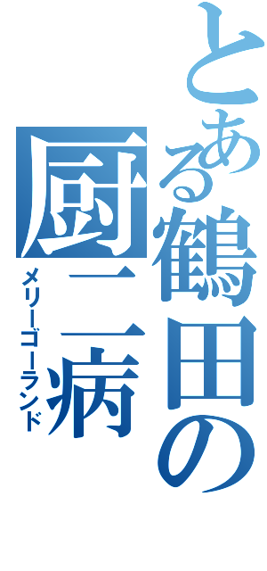 とある鶴田の厨二病（メリーゴーランド）