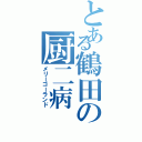 とある鶴田の厨二病（メリーゴーランド）