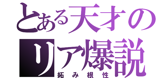 とある天才のリア爆説（妬み根性）