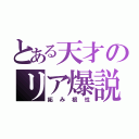 とある天才のリア爆説（妬み根性）