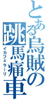 とある烏賊の跳馬痛車（イカフェラーリ）