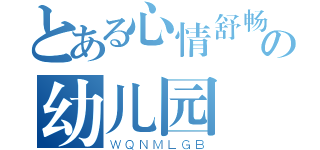 とある心情舒畅の幼儿园（ＷＱＮＭＬＧＢ）