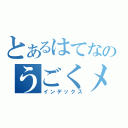 とあるはてなのうごくメモ（インデックス）