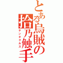 とある烏賊の拾乃触手（テンタクルス）