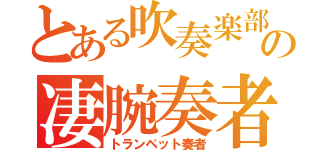 とある吹奏楽部の凄腕奏者（トランペット奏者）