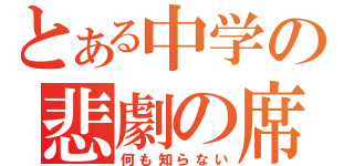 とある中学の悲劇の席（何も知らない）