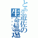 とある遊佐の生命帰還（アフレコ）