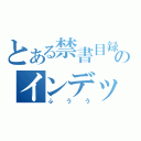 とある禁書目録のインデックス（ふうう）