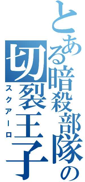 とある暗殺部隊の切裂王子（スクアーロ）