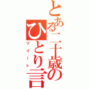 とある二十歳のひとり言（ツイート）