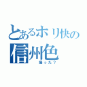 とあるホリ快の信州色（  撮った？）