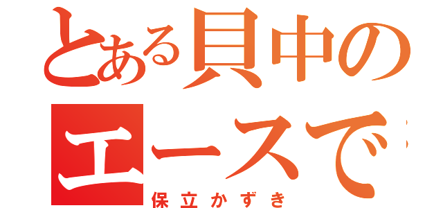 とある貝中のエースで３番（保立かずき）