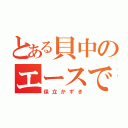 とある貝中のエースで３番（保立かずき）