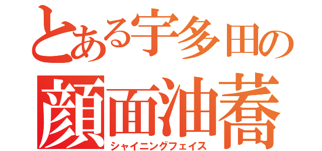 とある宇多田の顔面油蕎麦（シャイニングフェイス）