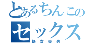 とあるちんこのセックスレス（処女喪失）