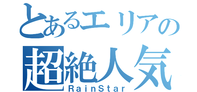 とあるエリアの超絶人気者（ＲａｉｎＳｔａｒ）