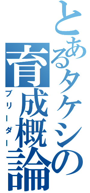 とあるタケシの育成概論（ブリーダー）