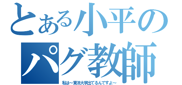 とある小平のパグ教師（私は～東洋大学出てるんですよ～）