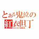 とある鬼泣の紅衣但丁（ＳＥＥＤ超級系）