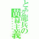 とある龍兵の黄緑主義（スキナイロ）