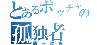 とあるポッチャリの孤独者（鶴岡聖真）