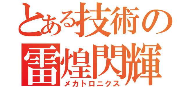 とある技術の雷煌閃輝（メカトロニクス）