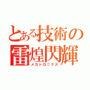 とある技術の雷煌閃輝（メカトロニクス）