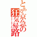 とある京急の狂気帰路（ＤａｉａＧｌａｍ）